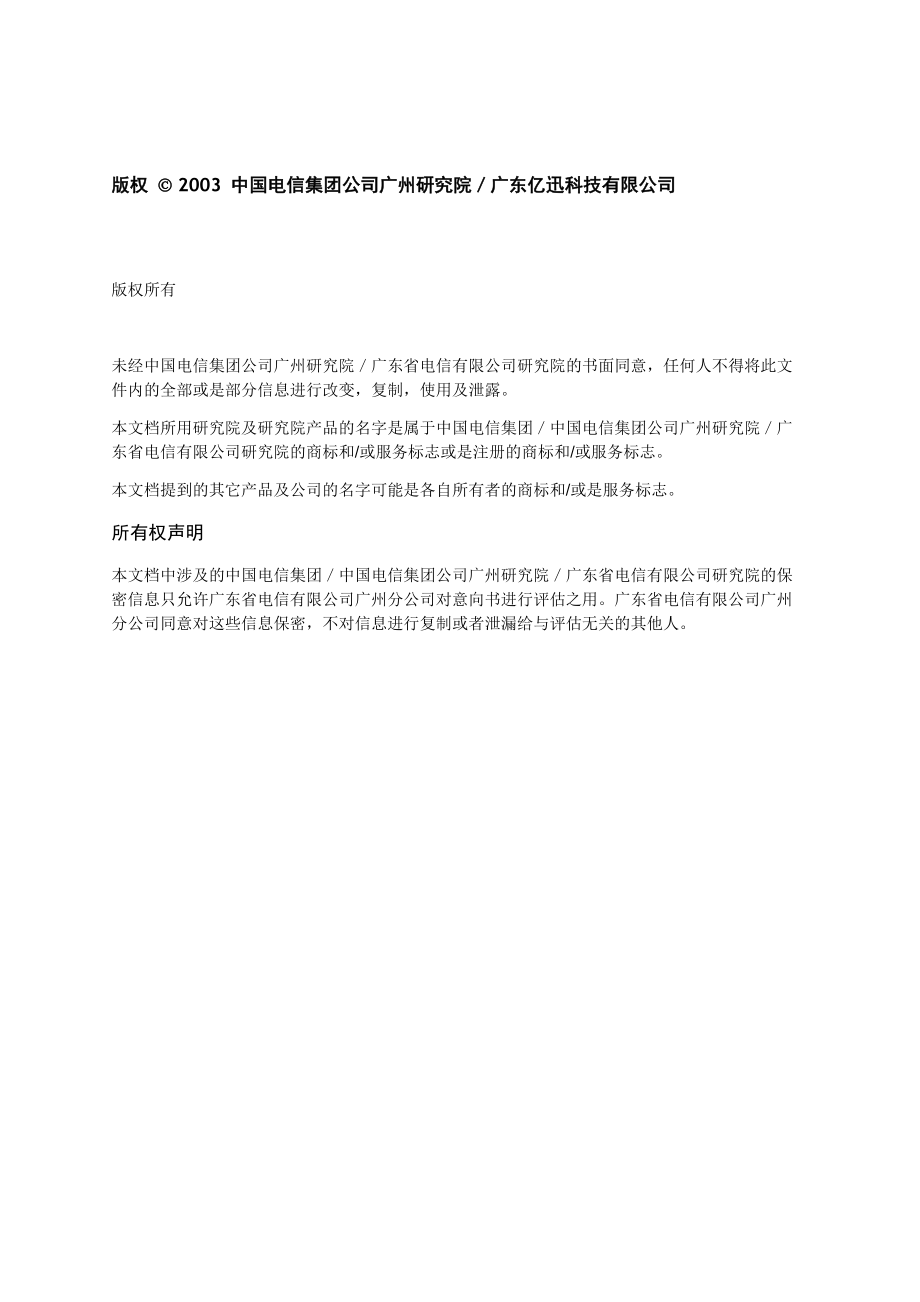 某电信公司固网智能化项目建议书.docx_第3页