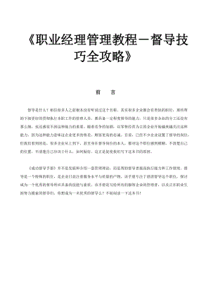 《职业经理管理教程-督导技巧全攻略》.docx