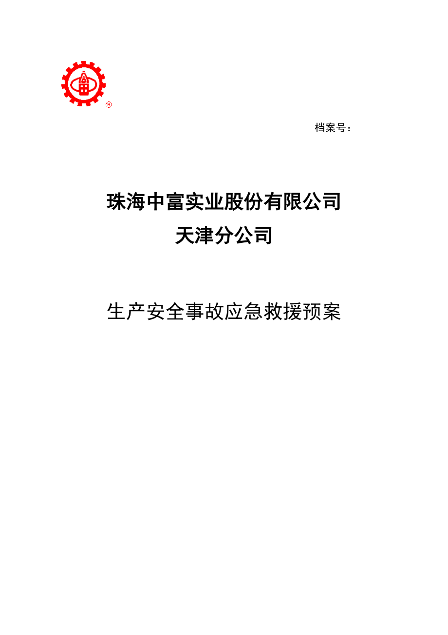 某公司生产安全事故应急救援预案(DOC 49页).docx_第1页