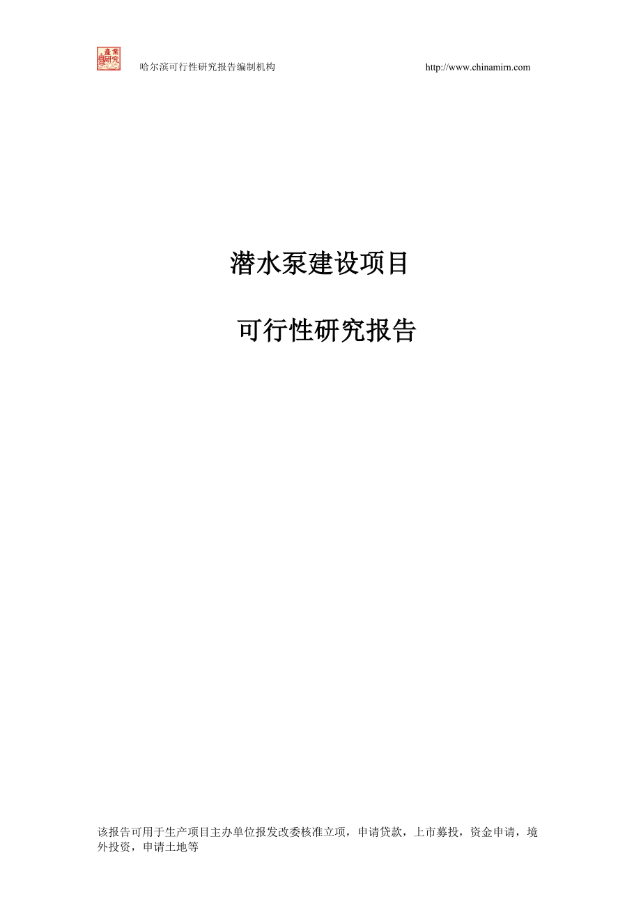 潜水泵建设项目可行性研究报告.docx_第1页