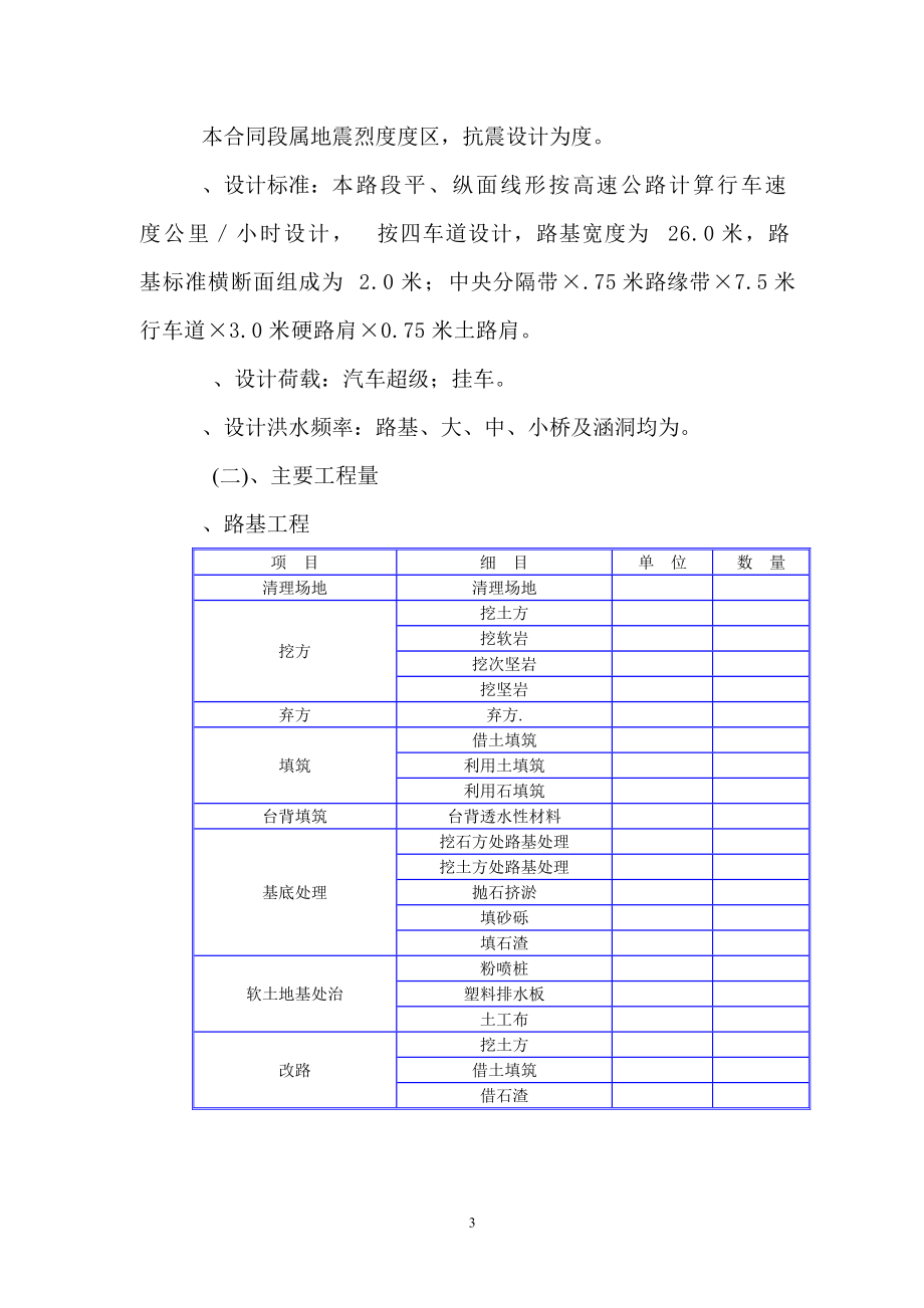 某高速公路路基桥涵工程6标投标施工组织设计方案建议书(DOC77页).doc_第3页