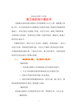 某高速公路路基桥涵工程6标投标施工组织设计方案建议书(DOC77页).doc