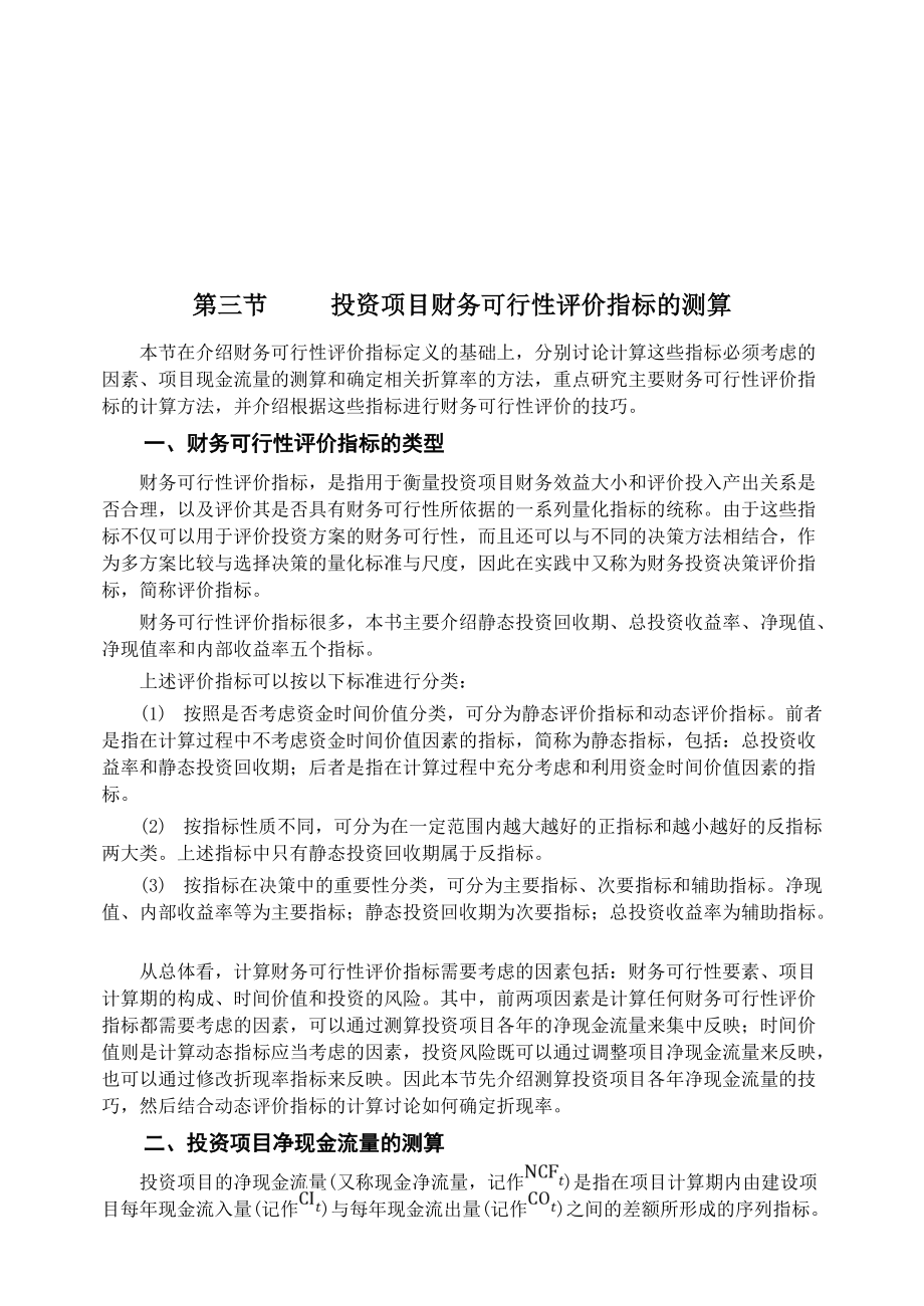 论投资项目财务可行性评价指标的测算.docx_第1页