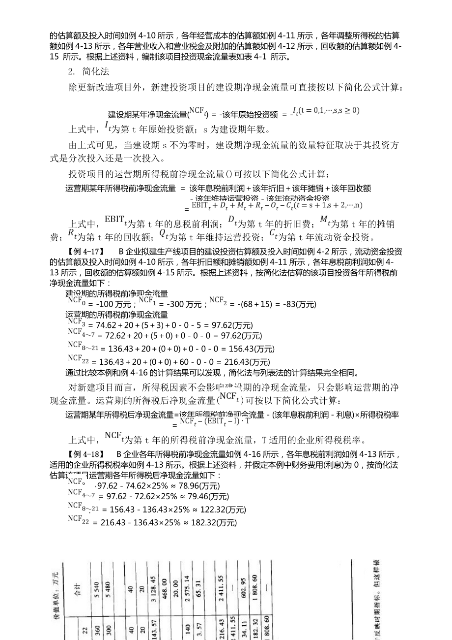 论投资项目财务可行性评价指标的测算.docx_第3页