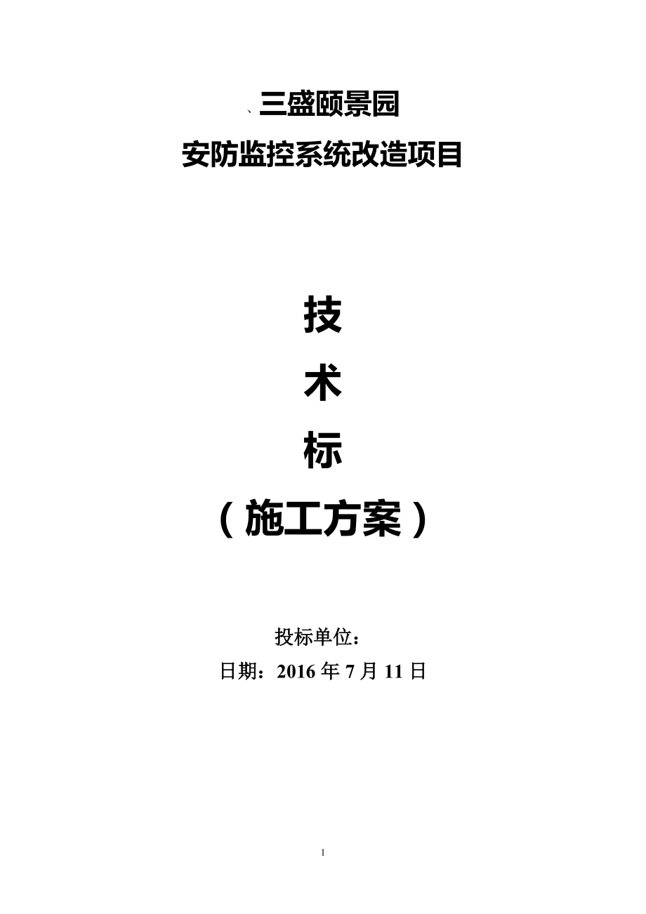 安防监控系统改造项目技术标施工方案.docx_第1页