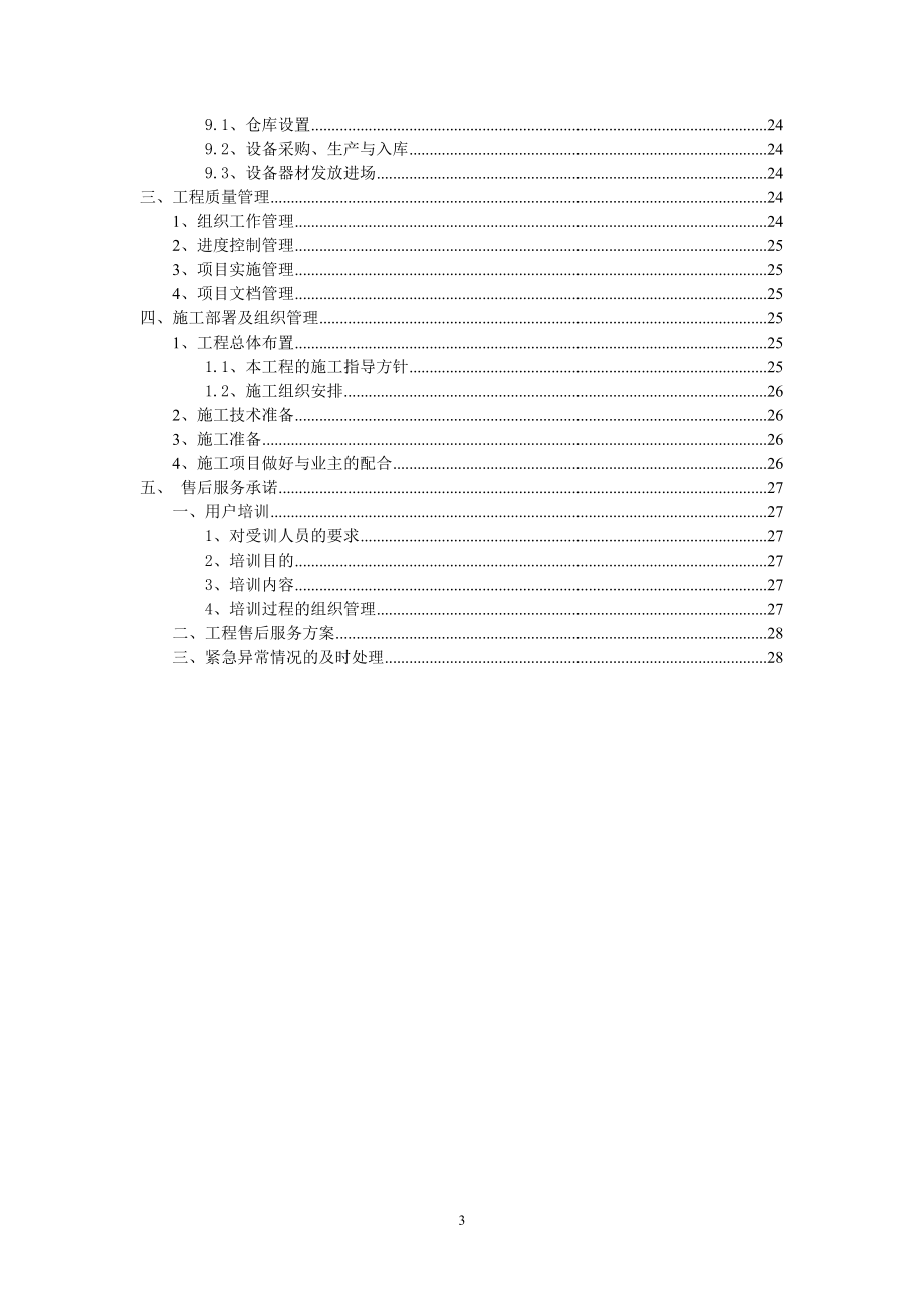 安防监控系统改造项目技术标施工方案.docx_第3页