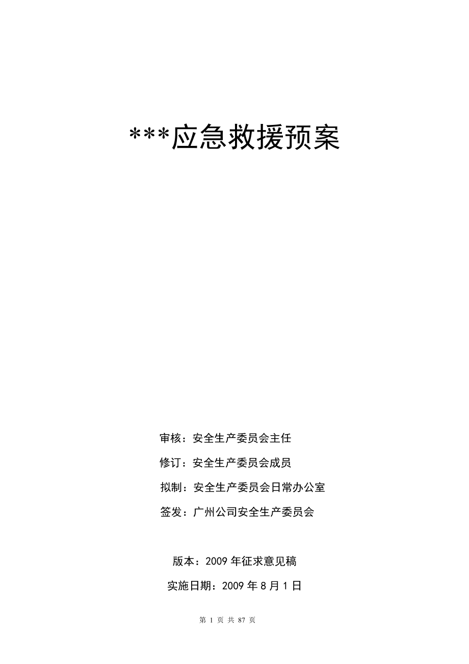 某某年某公司综合办公楼应急救援预案.docx_第1页