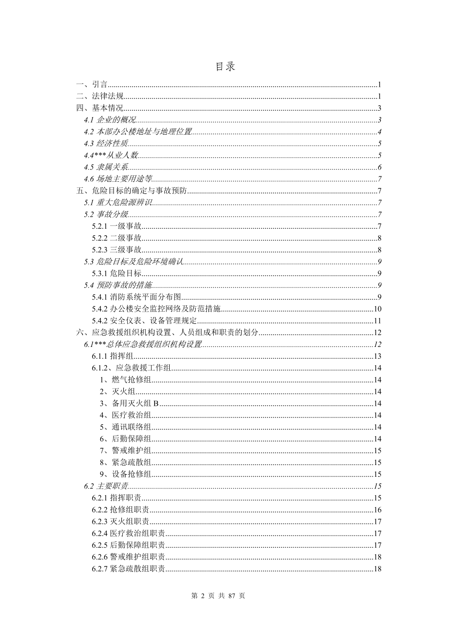 某某年某公司综合办公楼应急救援预案.docx_第2页