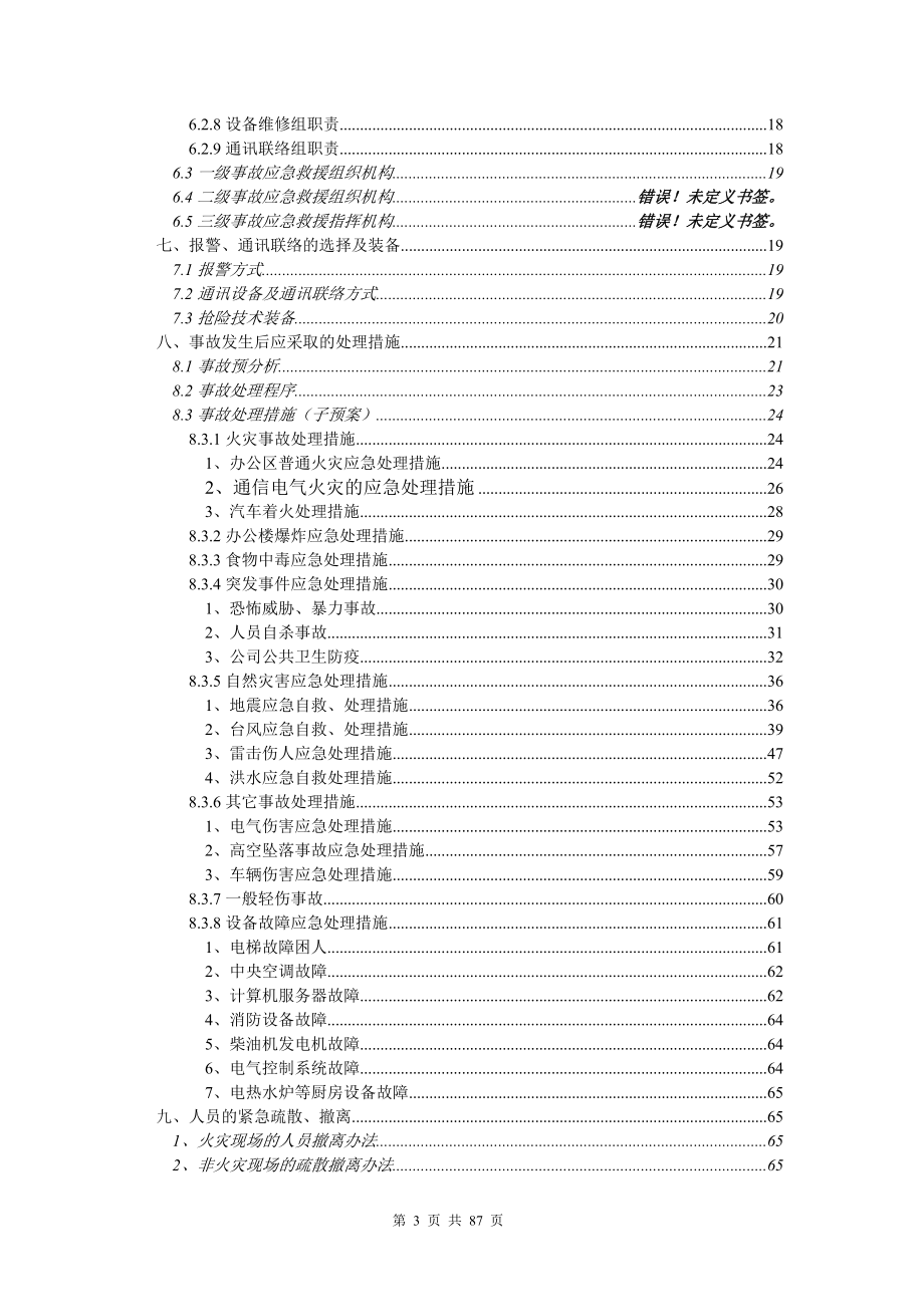 某某年某公司综合办公楼应急救援预案.docx_第3页