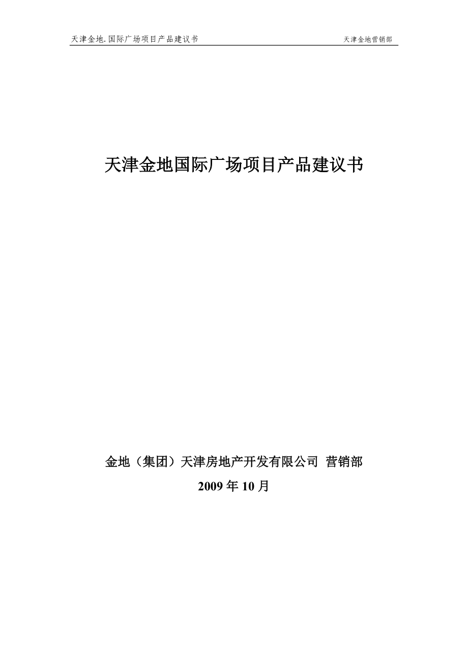 某国际广场项目产品建议书.docx_第1页