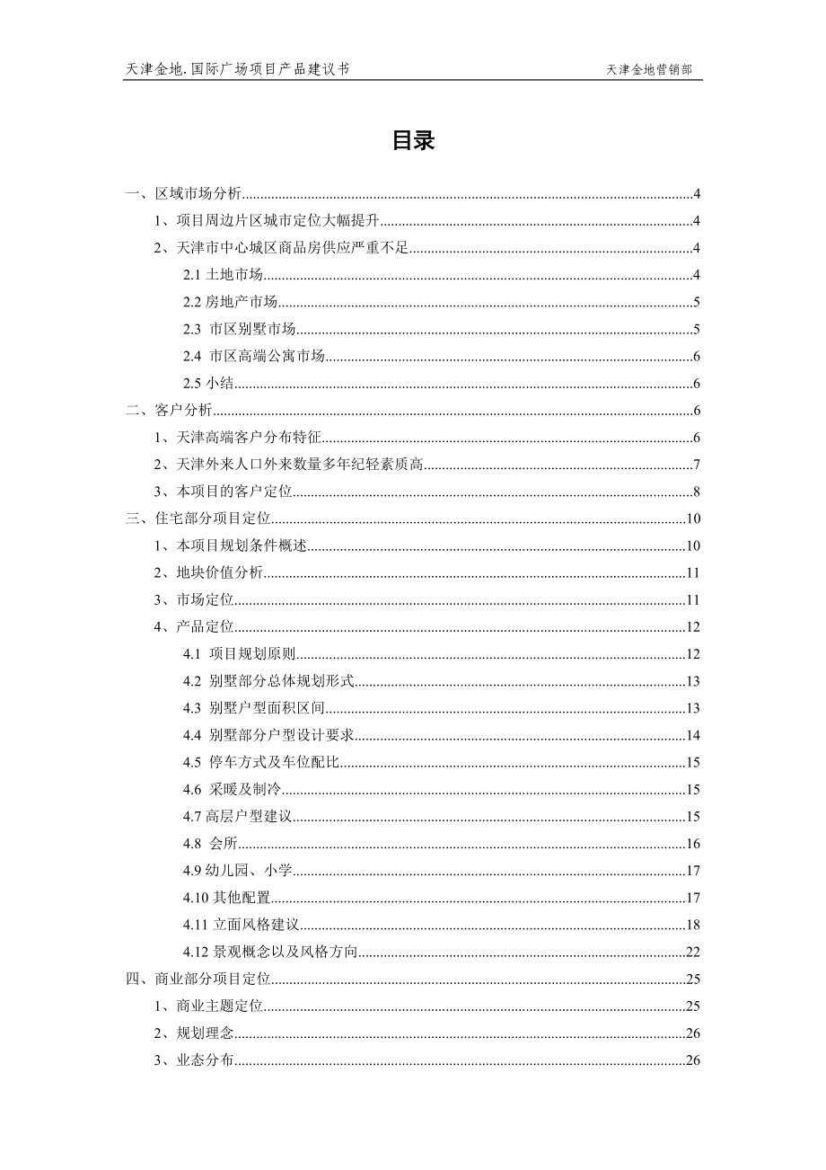 某国际广场项目产品建议书.docx_第2页