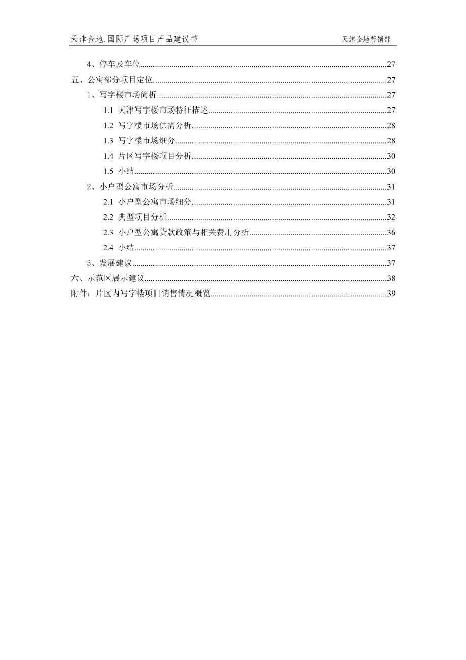 某国际广场项目产品建议书.docx_第3页