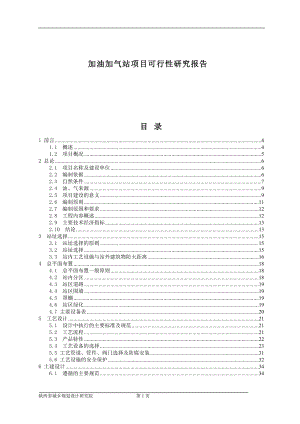 加油加气站项目可行性研究报告.docx