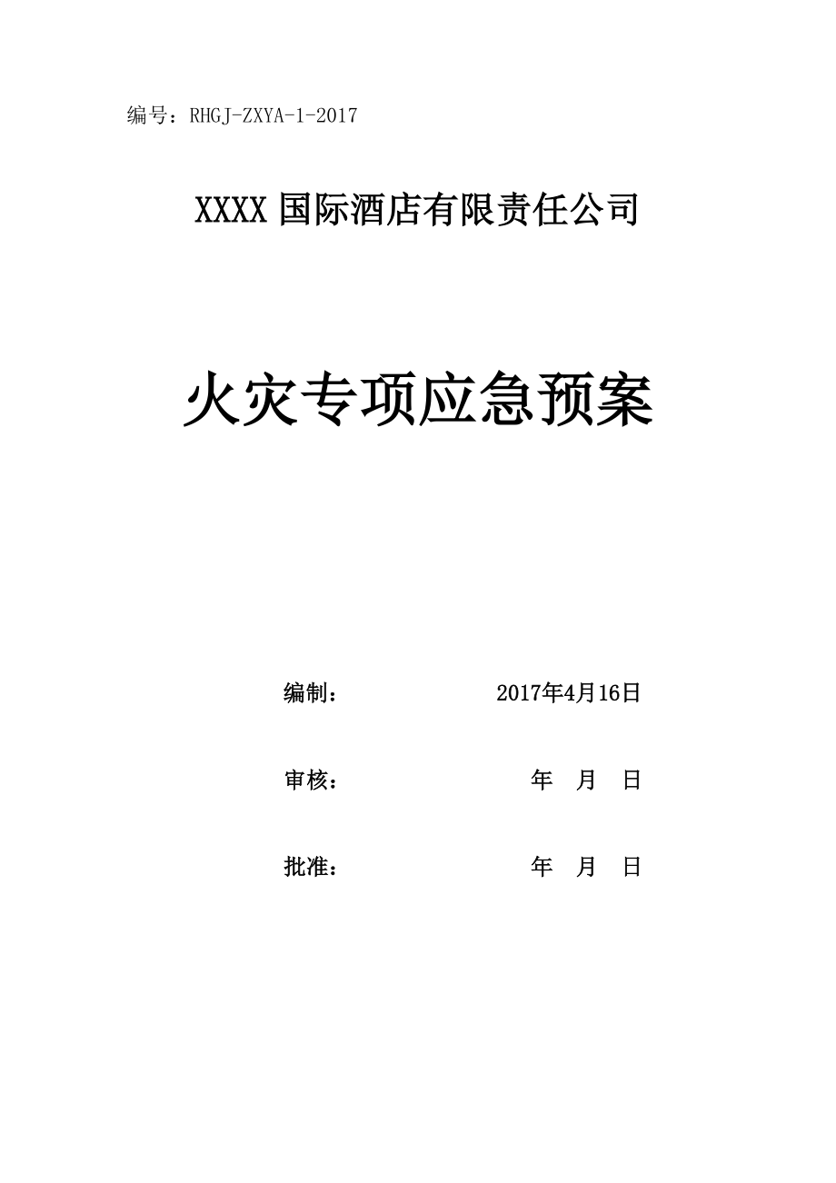 火灾专项应急预案.docx_第1页