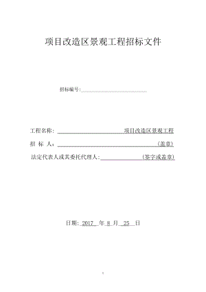 xxx项目景观改造工程招标文件.docx