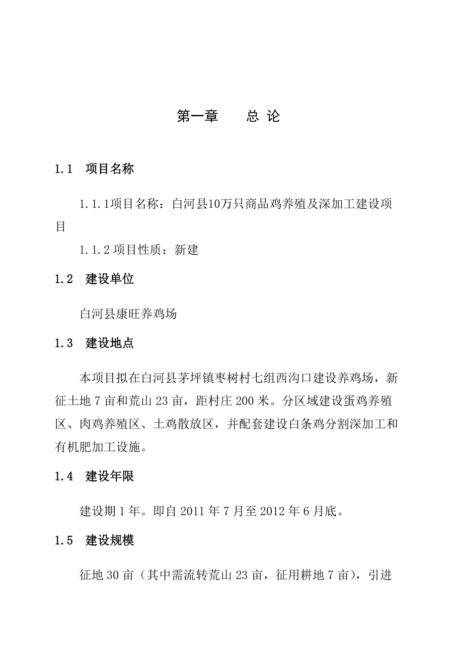 10万只商品鸡养殖及深加工建设项目投资可研报告.docx_第1页