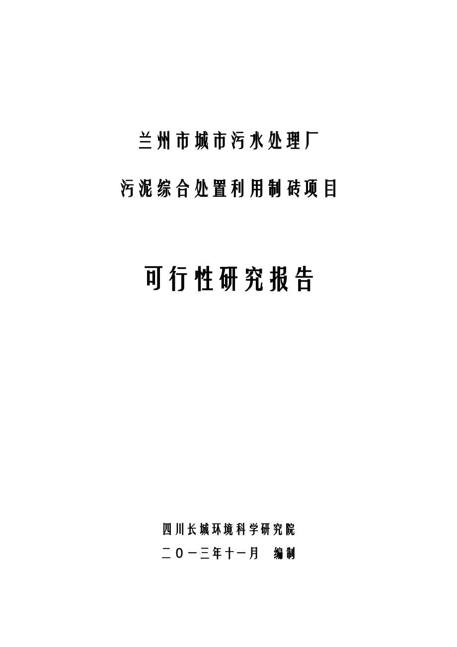 兰州市城市污水处理厂污泥综合处置利用制砖项目可行性.docx_第1页