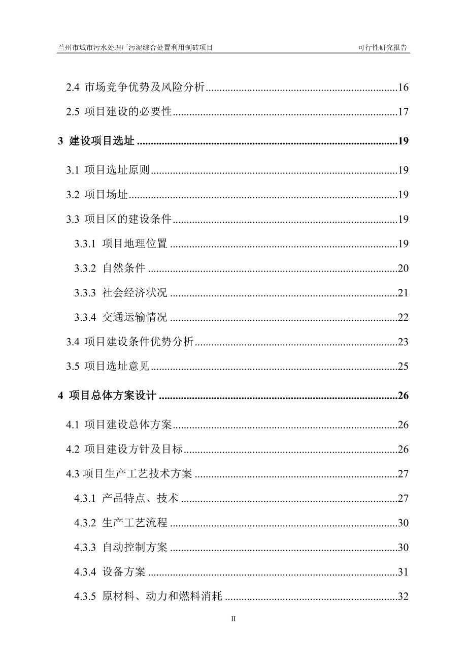 兰州市城市污水处理厂污泥综合处置利用制砖项目可行性.docx_第3页