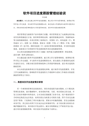 软件项目进度跟踪管理经验谈.docx