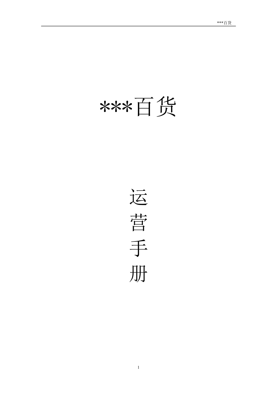 百货运营手册.docx_第1页