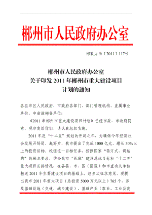 XXXX年郴州市重大建设项目计划.docx