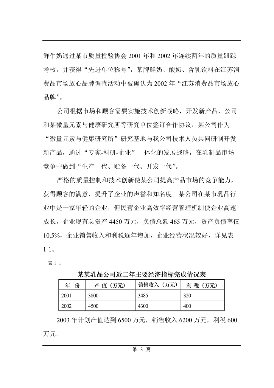 某乳品深加工项目可行性研究报告.docx_第3页