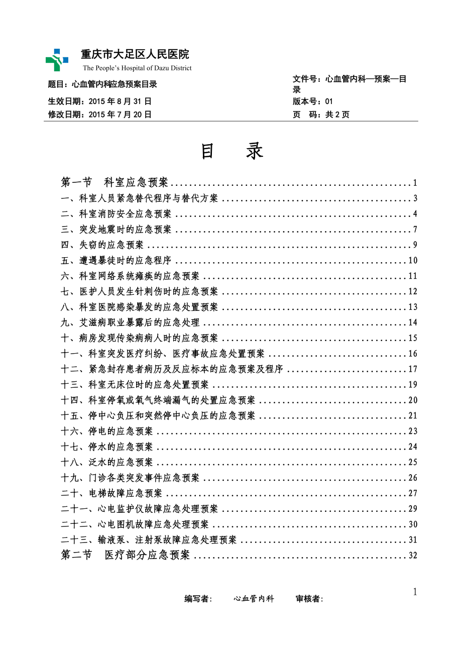 最新心血管内科应急预案.docx_第1页