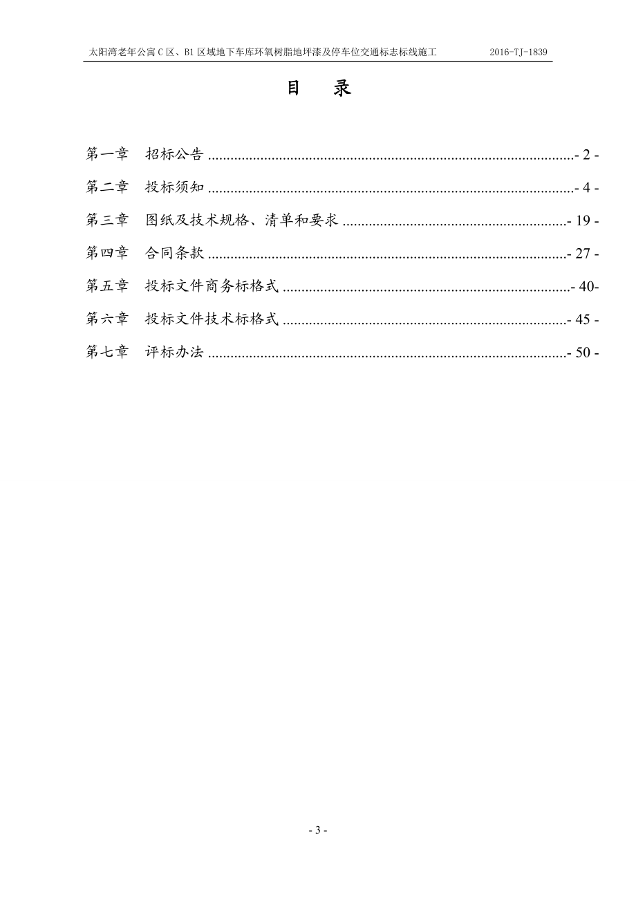 招标文件地下车库环氧树脂地坪漆及停车位交通标志标线施工(DOC52页).doc_第3页