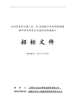 招标文件地下车库环氧树脂地坪漆及停车位交通标志标线施工(DOC52页).doc