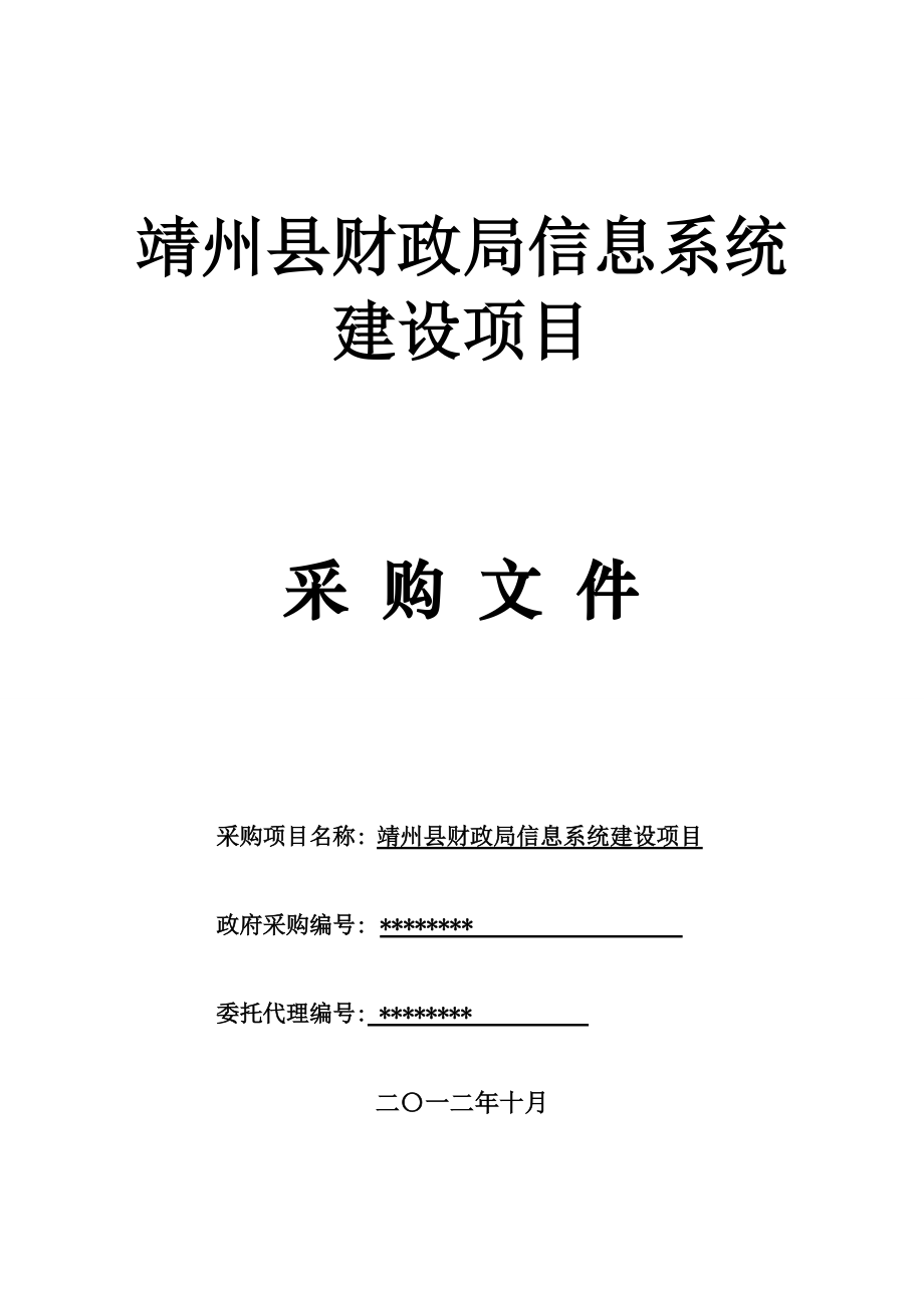 某县财政局信息系统建设项目采购文件.docx_第1页