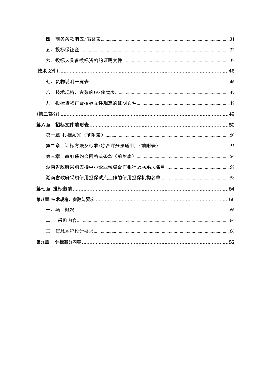 某县财政局信息系统建设项目采购文件.docx_第3页