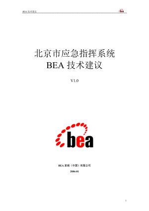 某市应急指挥系统BEA技术建议方案.docx