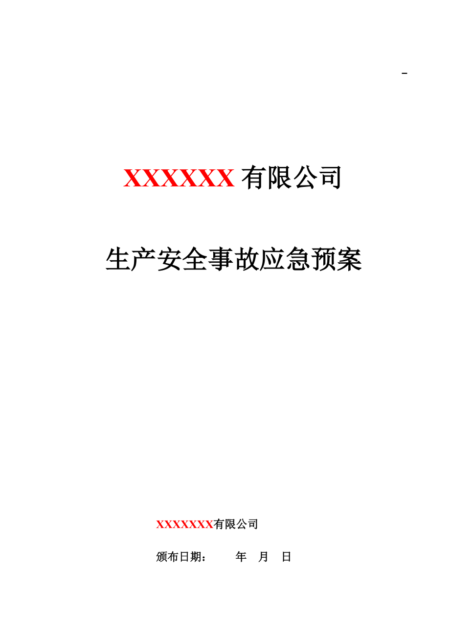 某公司生产安全事故应急预案(DOC 50页)1.docx_第1页