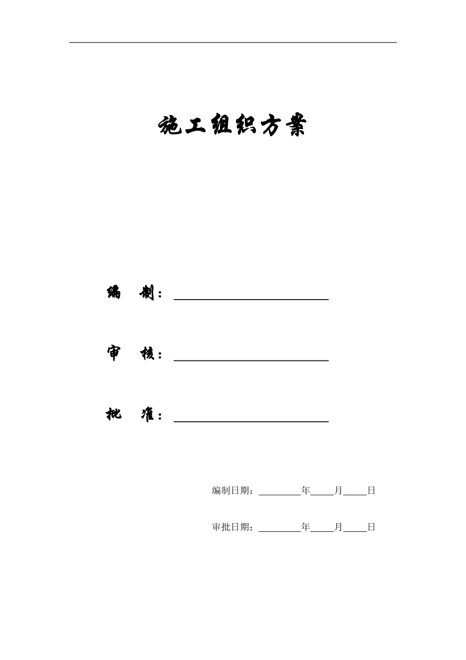 【施工组织方案】xx综合电信楼施工组织设计.docx_第1页