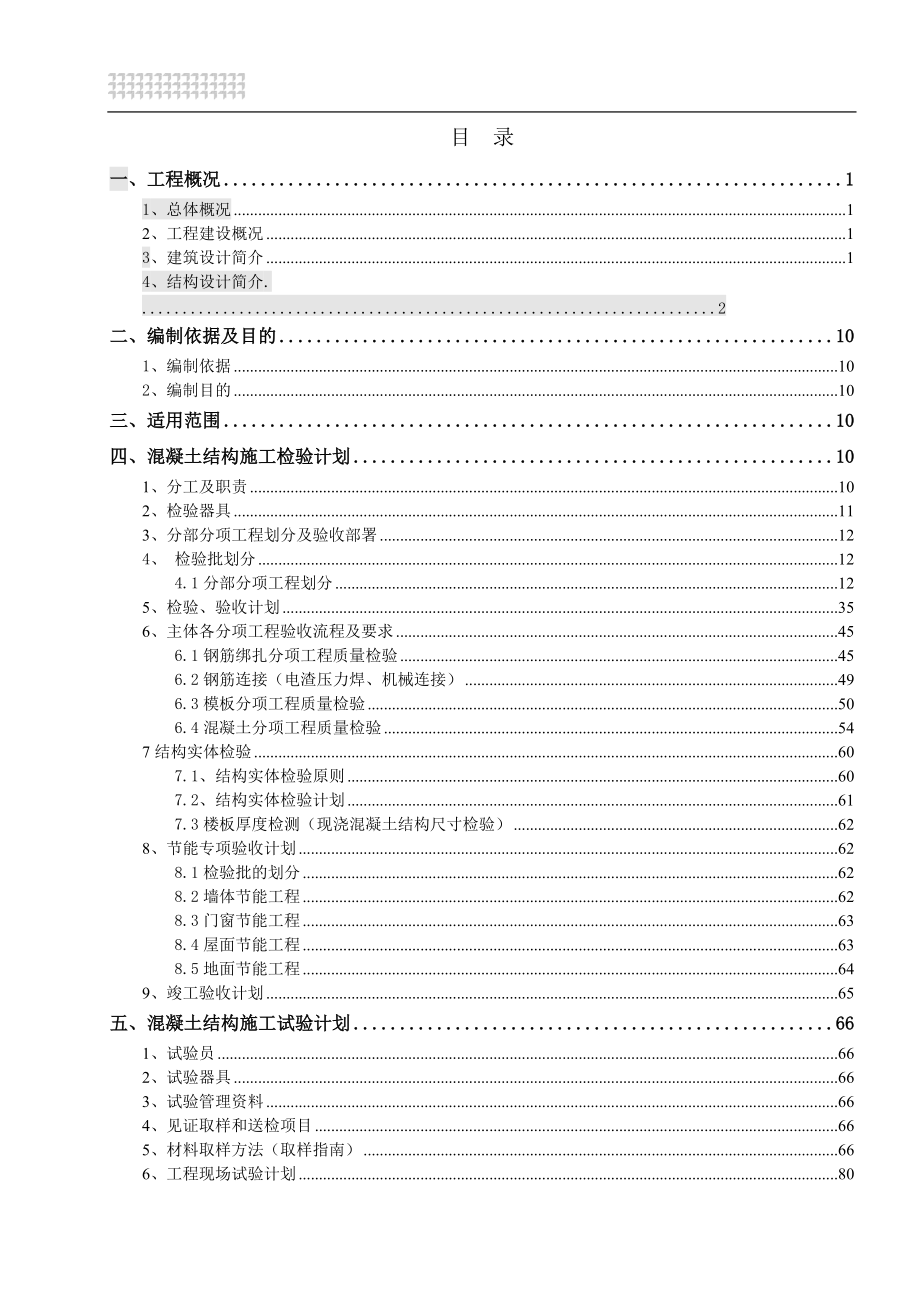 房建项目检验、试验计划(DOC103页).doc_第2页