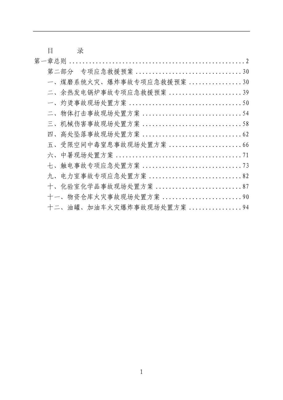 某建材有限公司安全生产应急救援预案.docx_第1页