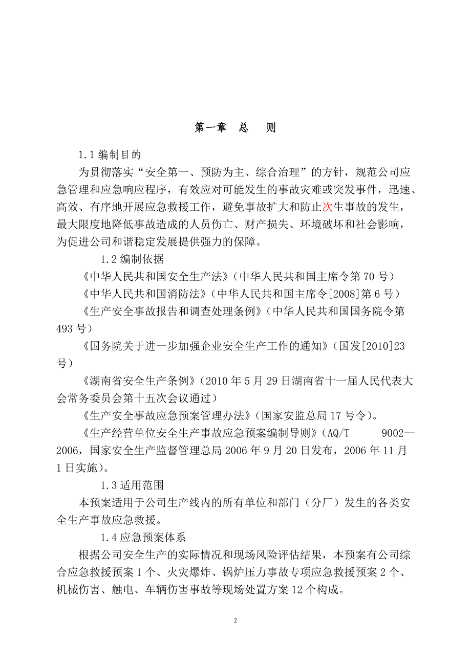 某建材有限公司安全生产应急救援预案.docx_第2页