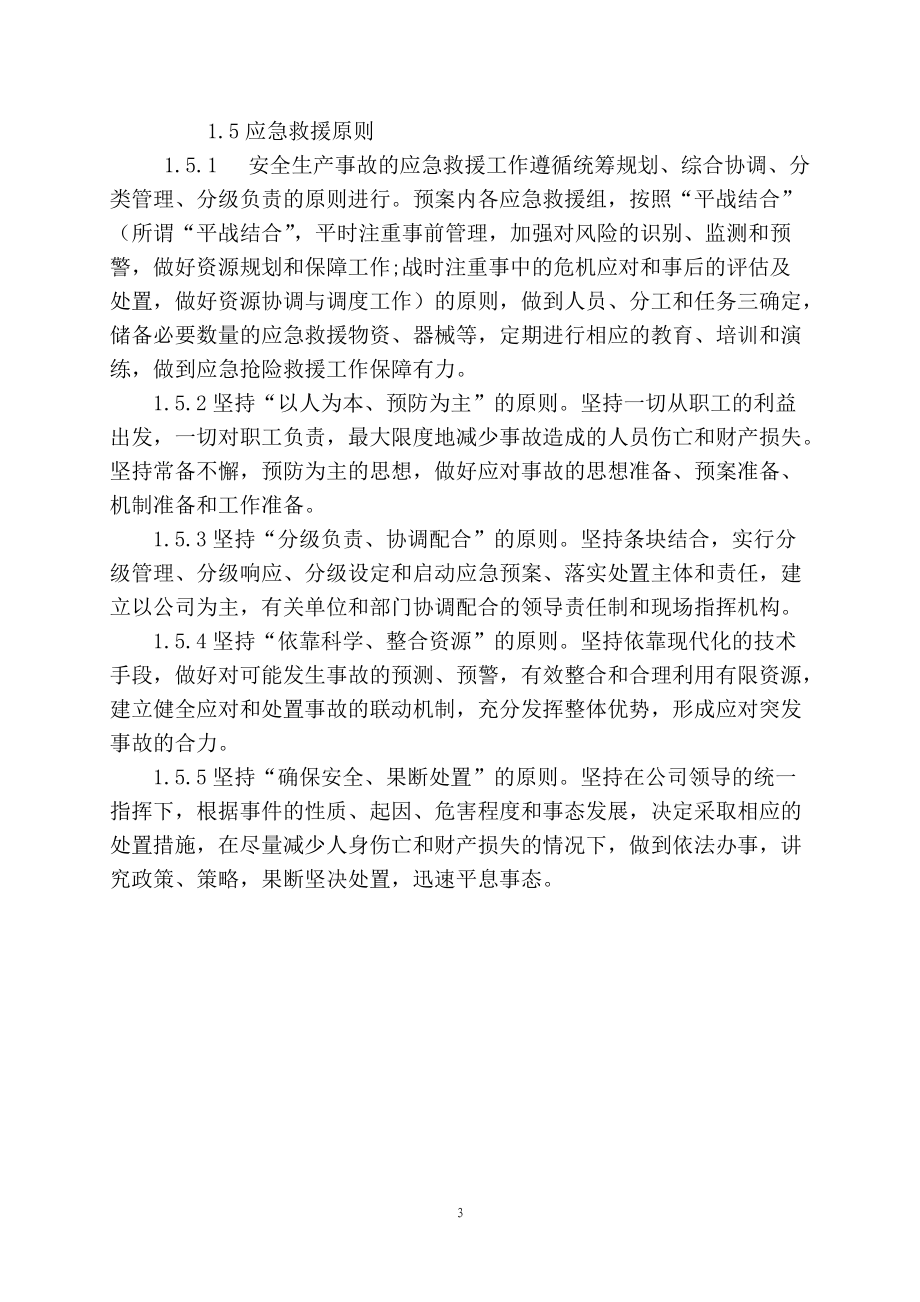 某建材有限公司安全生产应急救援预案.docx_第3页