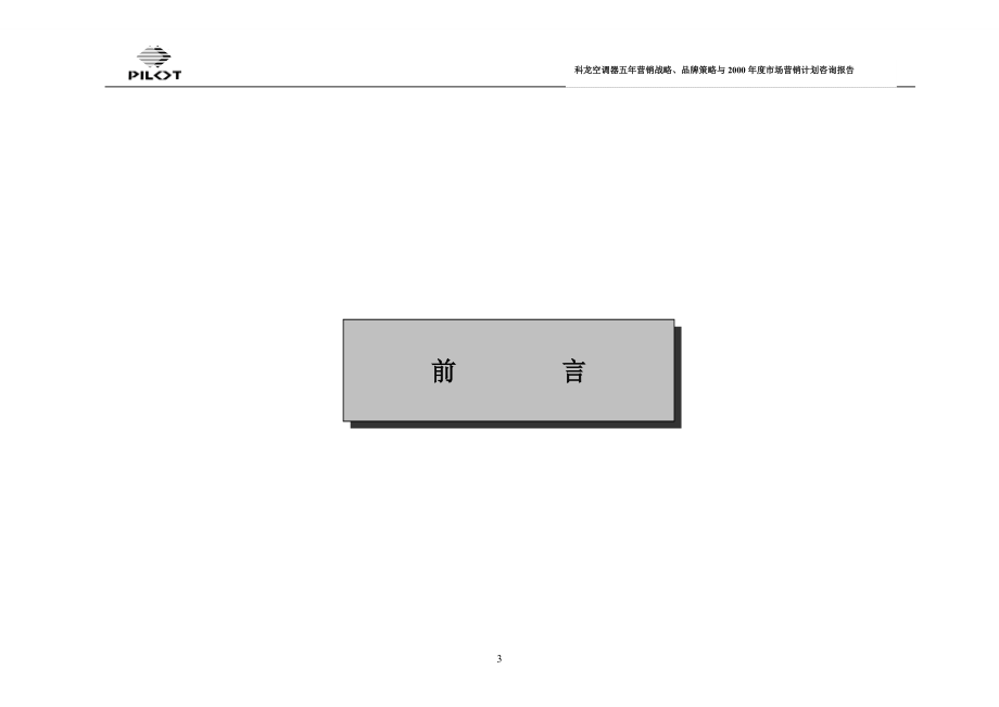 某空调市场战略品牌策略.docx_第3页