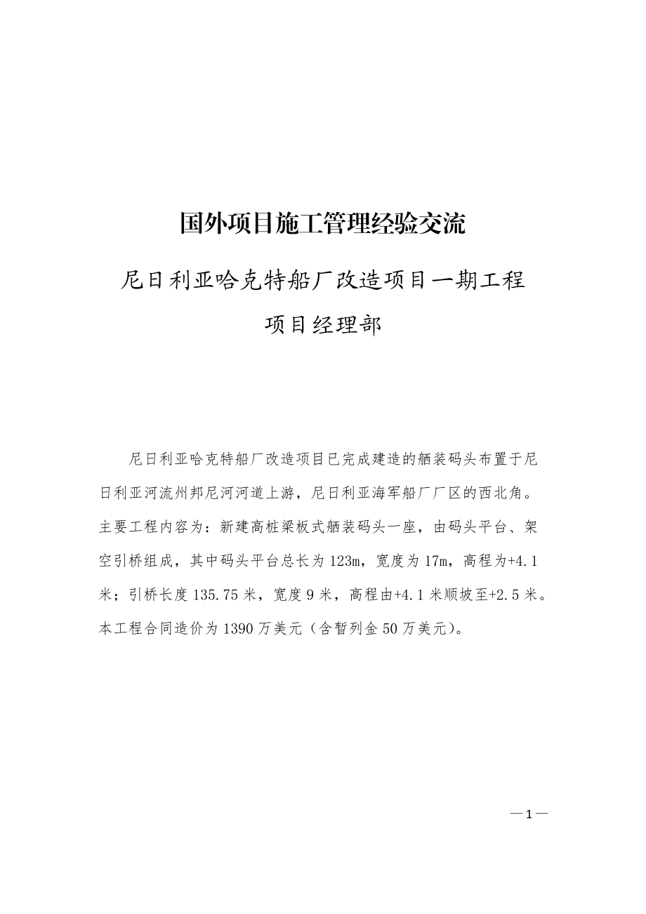 国外项目施工管理经验交流(修改).docx_第1页