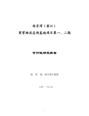 南京湾(香江)商贸物流总部基地项目可行性研究报告().docx