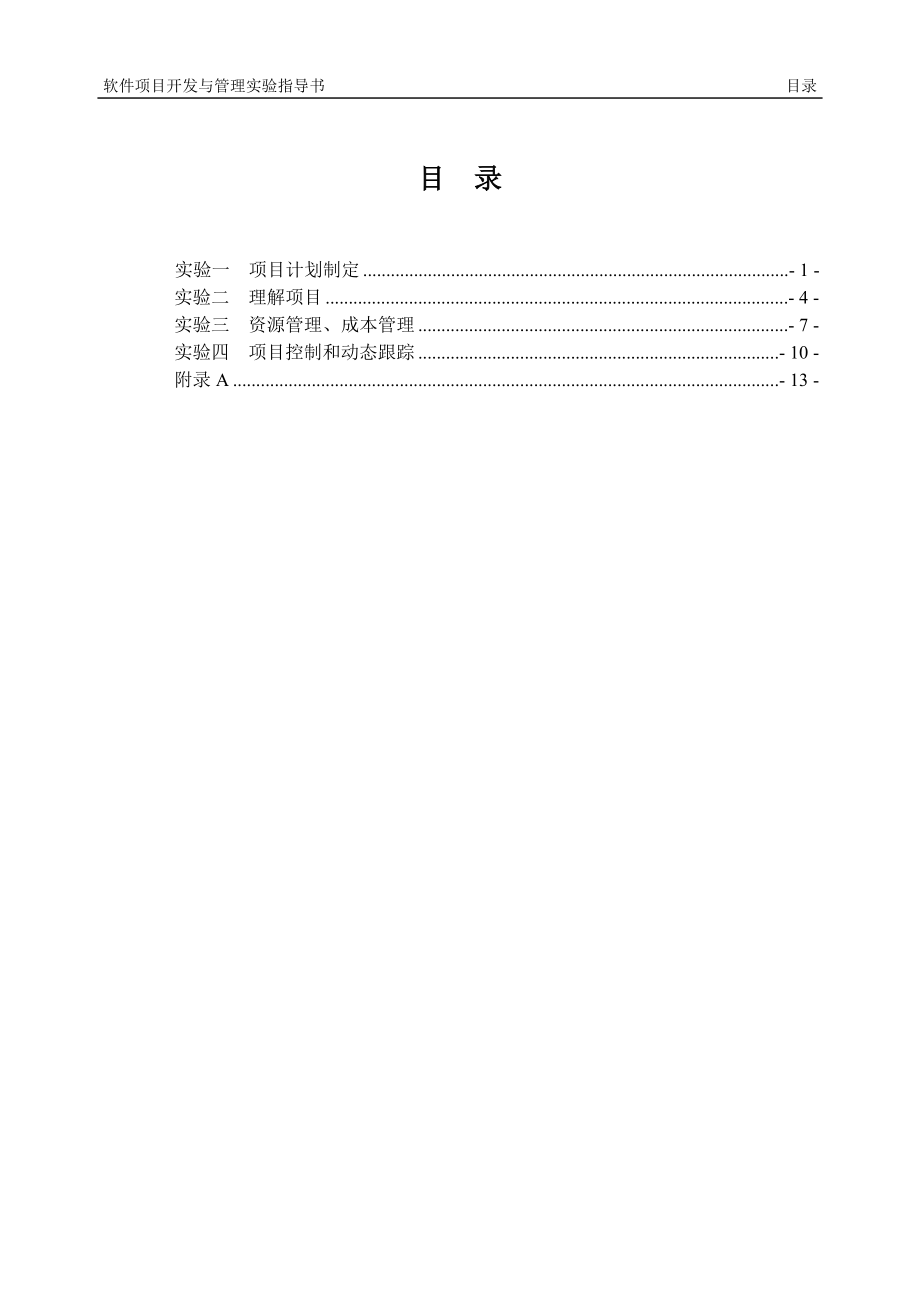 软件项目开发与管理实验指导书.docx_第2页