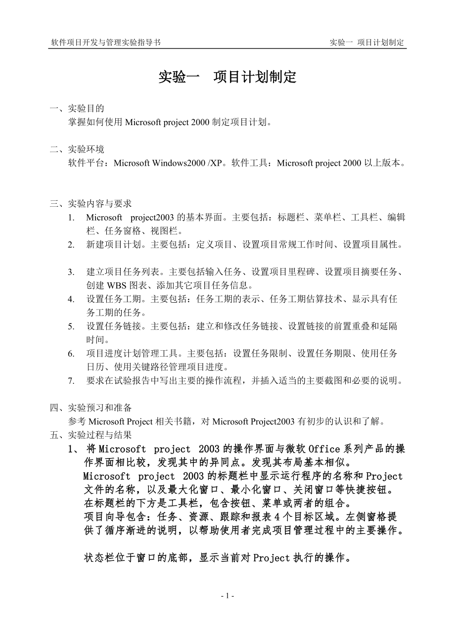 软件项目开发与管理实验指导书.docx_第3页