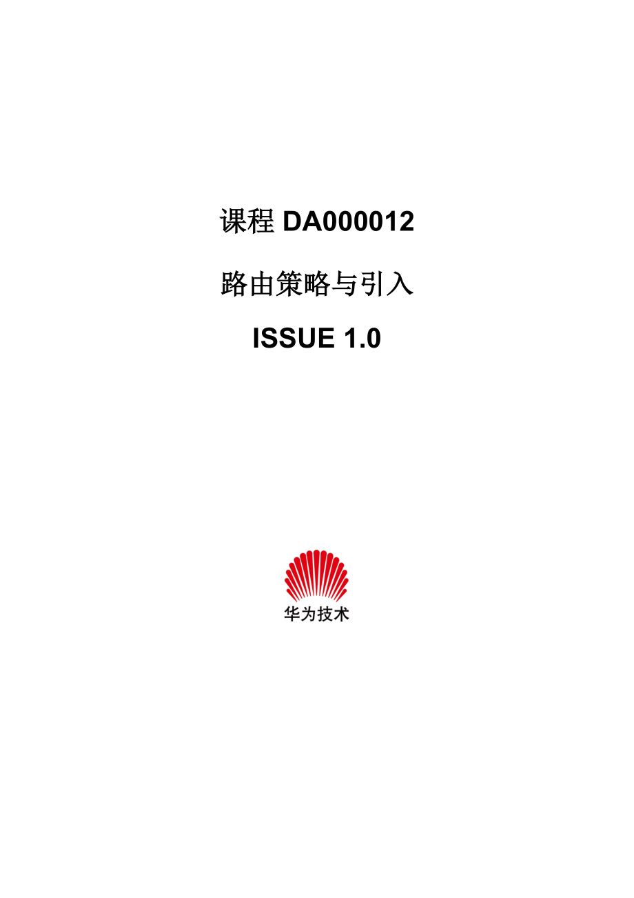 DA000012路由策略与引入ISSUE10.docx_第1页