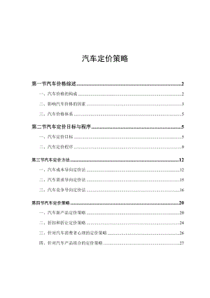 汽车定价策略（DOC 31页）.docx