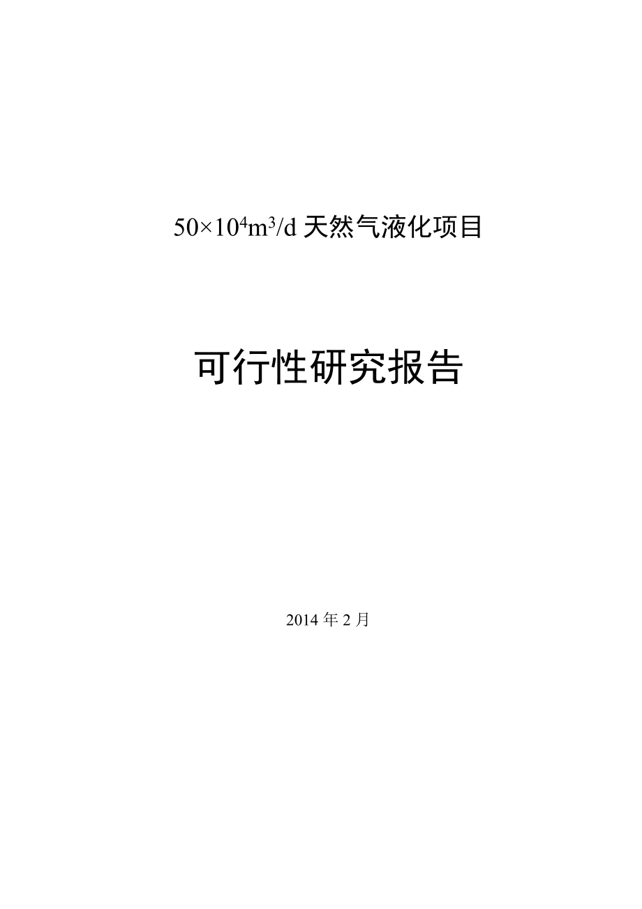 天然气液化项目可行性研究报告.docx_第1页