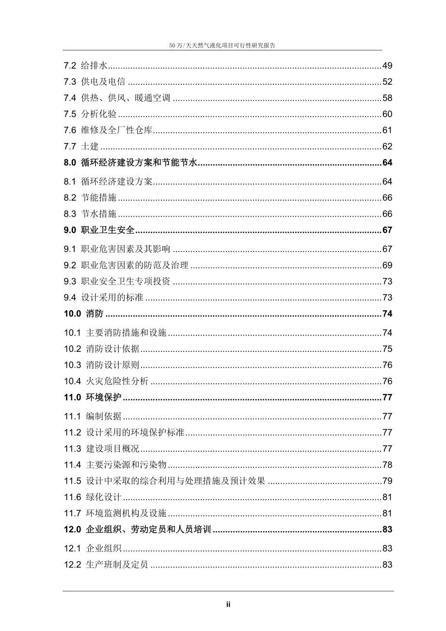 天然气液化项目可行性研究报告.docx_第3页