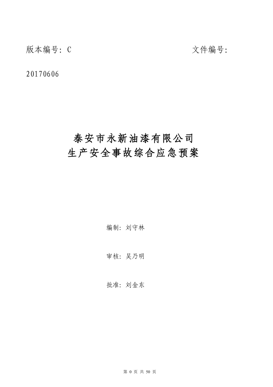 某油漆有限公司生产安全事故综合应急预案.docx_第1页