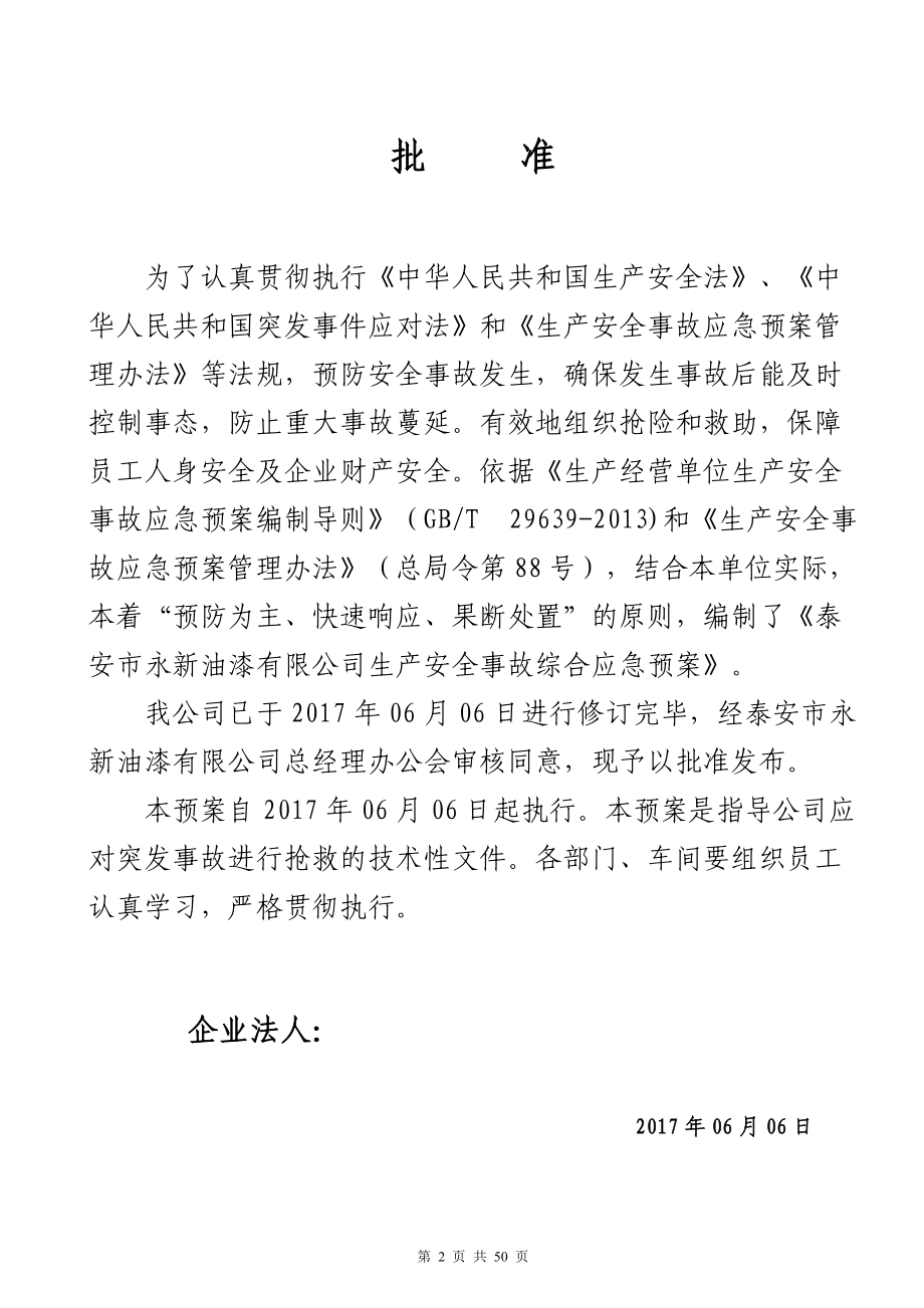 某油漆有限公司生产安全事故综合应急预案.docx_第3页