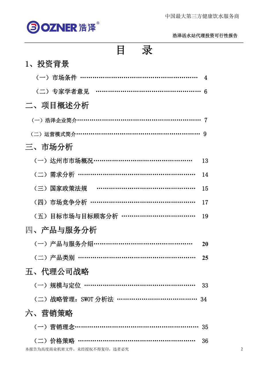 浩泽运营方案(DOC31页).doc_第2页